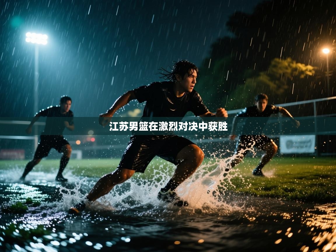 开云体育app官网-江苏男篮在激烈对决中获胜