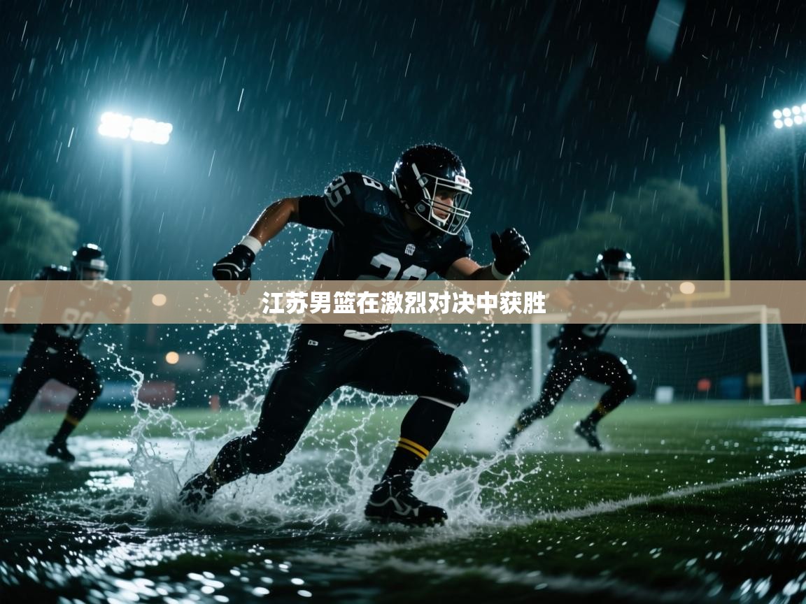 开云体育app官网-江苏男篮在激烈对决中获胜 第2张