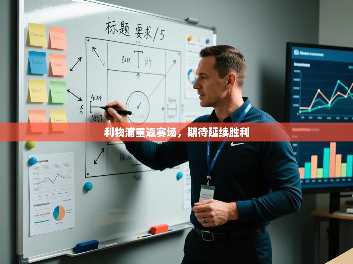 开云体育数据中心统计-利物浦重返赛场，期待延续胜利