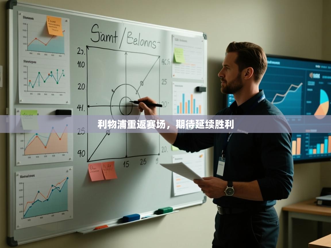 开云体育数据中心统计-利物浦重返赛场，期待延续胜利  第2张