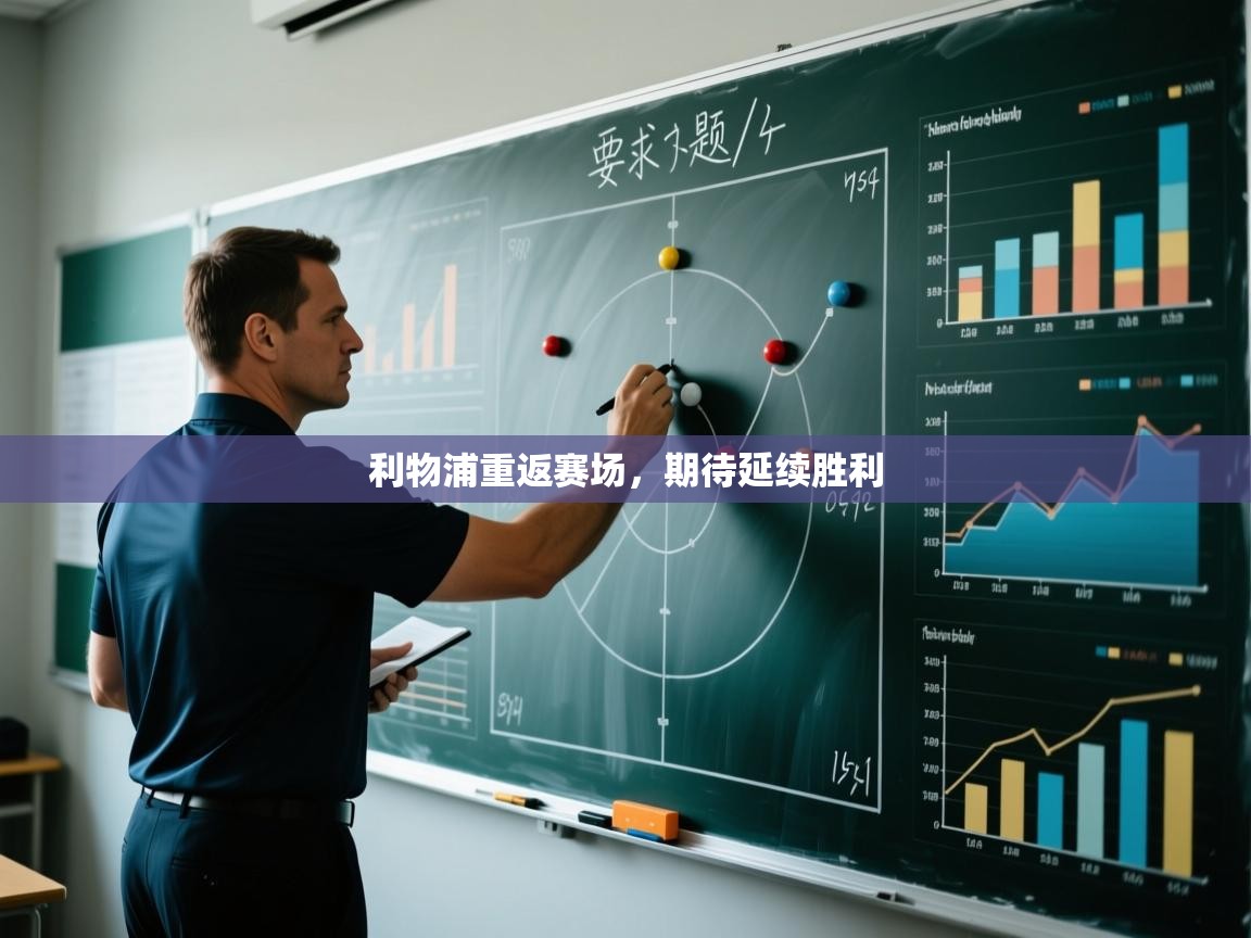 开云体育数据中心统计-利物浦重返赛场，期待延续胜利  第4张